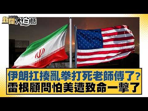 伊朗扛揍亂拳打死老師傅了？雷根顧問怕美遭致命一擊了【#新聞大白話】20260322 8｜#謝寒冰 #王鴻薇 #凌濤 @tvbstalk