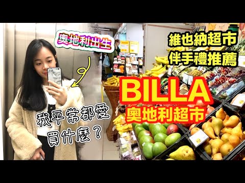 維也納超市推薦,必買!! #奧地利旅遊| 錢孟筑🇹🇼🇦🇹維也納市立音樂與藝術大學碩士