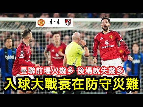 【賽後點評】前場入幾多就後防失返幾多！曼聯攻力強勁都無用，後防狂失4球又再失分｜曼聯 4:4 般尼茅夫｜2025-12-16 英超｜Bruno Fernandes、Heaven｜廣東話球評