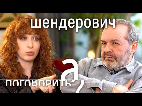 Виктор Шендерович. Побег из России, уголовное дело, конфликт с Венедиктовым // А поговорить?..