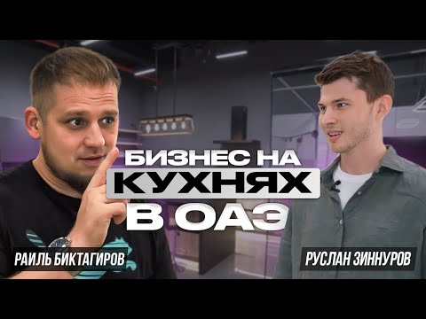 Все о Бизнесе в Дубай! КАК ЗАРАБОТАТЬ НА КУХНЯХ В ОАЭ!? Интервью с Раилем Биктагировым!