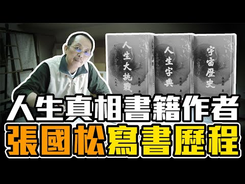張國松的真面目，仙仔大師？出禪和乩童附身有何不同？舊版的真相書籍怎麼和官網的內容自相矛盾？［28］劉小草