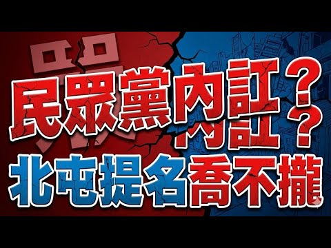 【白營危機】一席議員引爆退黨潮?陳諭韋「棄白投無」硬槓黨中央,北屯「死亡之組」數據全揭秘!