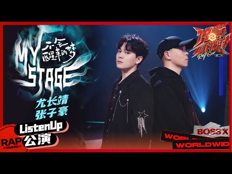 【ListenUp公演】尤长靖张子豪用极强的声音把控力演绎《My Stage-不会醒来的梦》舞台张力拉满！ 《说唱听我的2》 Rap Star S2 EP6丨MangoTV