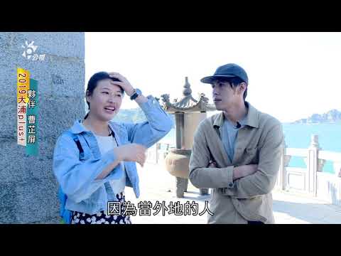 2019/12/13 南部開講-在地旅行 馬祖東莒島的秋味小旅行