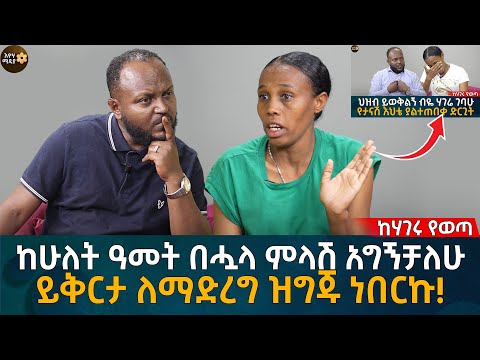 ከሁለት ዓመት በሗላ ምላሽ አግኝቻለሁ! ይቅርታ ለማድረግ ዝግጁ ነበርኩ!Eyoha Media |Ethiopia | Habesha