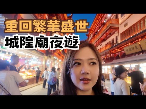 宅宅玩上海｜城隍廟夜遊 重回古代繁華盛世 品嚐上海美食 南翔饅頭店.大壺春生煎包 #館長 #城隍廟 @chaihsuan