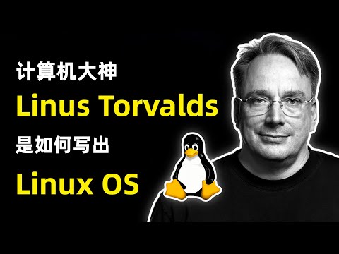 【人物】为何计算机传奇大神 Linus ，能写出Linux如此牛逼的操作系统？