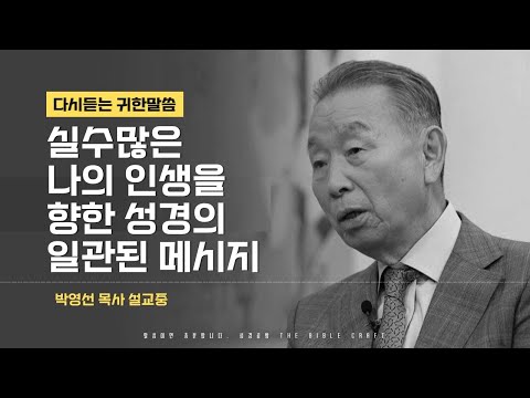 실수많은 나의 인생을 향한 성경의 일관된 메시지 l 다시듣는 박영선 목사의 명설교 l 이 믿음이 있다면 멋지게 살 수 있지 않을까요?
