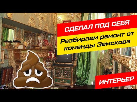 АнтиДизайнерская рубрика | Как делать ремонт, чтобы выгодно продать квартиру? Разбор работы Земскова
