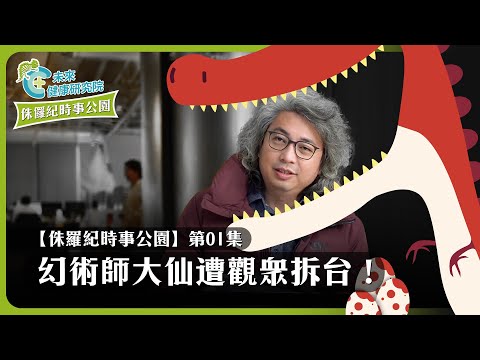 時事EP01：幻術師大仙遭觀眾拆台！醫師怎麼看？【侏羅紀時事公園 EP01】