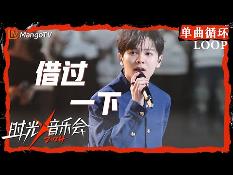 1小时单曲循环｜#尤长靖《#借过一下》｜LOOP｜《时光音乐会4》Time Concert S4 | MangoTV
