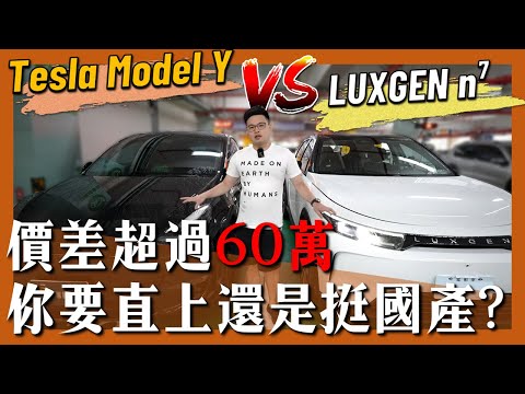 【阿格力】Luxgen n⁷ 挑戰Model Y，隔音、空間與ACC全面對比實測，誰是真的台灣電車銷售冠軍？