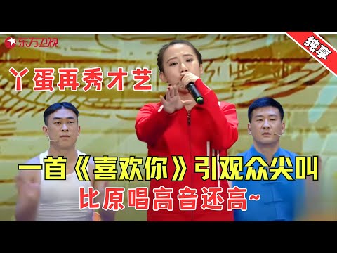 【小品】程野爆笑小品《明星梦》：带领丫蛋拍电影，却遇精神病导演，丫蛋展示才艺，演唱一首《喜欢你》观众一片尖叫，比原唱高音还高！#程野 #丫蛋 #欢乐喜剧人4 Clip