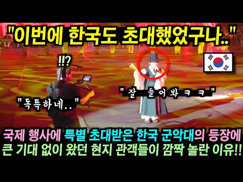 한국 군악대 초대해놓고 큰 기대도 하지 않았던 유럽 관객들이 정확히 10초 후에 깜짝 놀란 이유