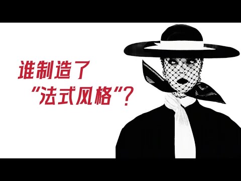 不化妆、七分饱、平底鞋……法国女人真这样吗？