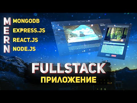 Fullstack приложение с нуля. MERN-Blog 2022. Mongodb/Express.js/React.js/Node.js