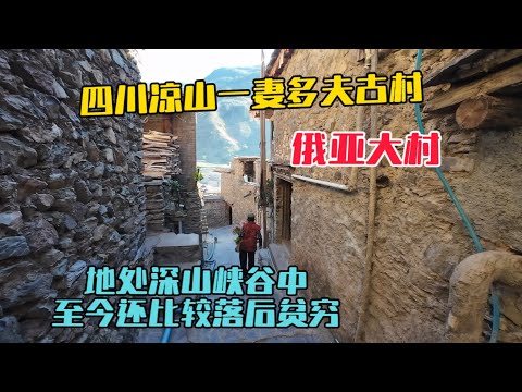 探秘四川涼山一妻多夫的古村莊，地處深山峽谷中，至今還比較落後貧窮，看看現在還有這種事嗎?