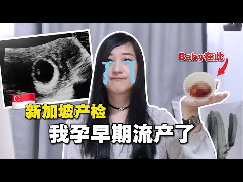 我流产了，人生不是每件事情都可以顺心顺意