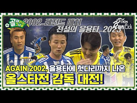 제가 지금 2002년에 와 있는 건가요? 올스타전 ⚡감독들의 레전드 매치⚡