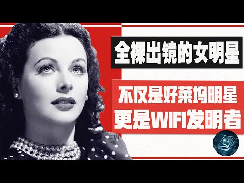 The first female Hollywood star to appear naked in history is actually the inventor of WIFI!