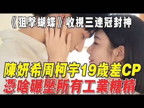 《狙擊蝴蝶》收視三連冠封神，陳妍希周柯宇19歲差CP憑啥碾壓所有工業糖精，把姐弟戀玩明白了！#周柯宇 #陳妍希 #娛樂超級明星