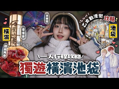 【獨遊日本🇯🇵橫濱/池袋】東京人約會勝地🩷溫泉/美食/遊樂場🎡想戀愛了~🔥池袋乙女動漫街…差點走不出這地方🤯｜2日1夜獨遊行程