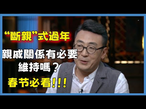 “斷親”式過年，親戚關係有必要維持嗎？無法拒絕的關係#窦文涛#脱口秀#真人秀#锵锵行天下#锵锵三人行