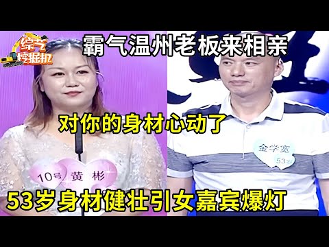 霸气温州老板来相亲,53岁身材健壮引女嘉宾爆灯,心动女嘉宾毫不犹豫为他爆灯,谁料牵手时刻出现意外