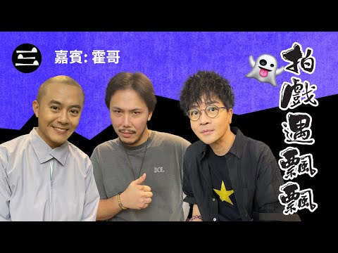 【鬼同你we won won】EP50 拍戲遇飄飄06.10.2025｜余迪偉｜詹朗林JJ｜霍哥