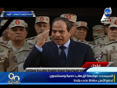 90 دقيقة | كلمة قوية للرئيس السيسي بعد تفجيرات سيناء والشهداء الذين توفوا