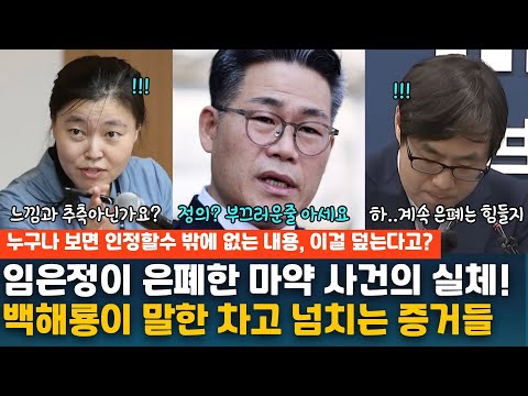 The truth behind the drug scandal covered up by Im Eun-jung, and the overwhelming evidence Baek H...