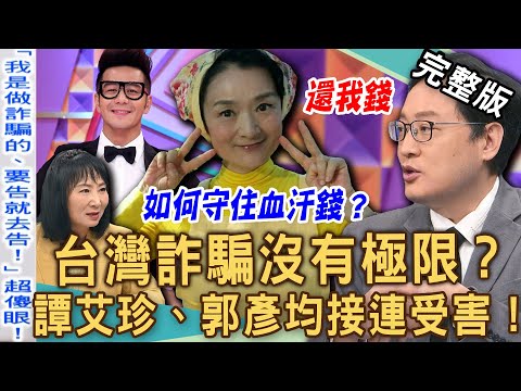 【新聞挖挖哇】台灣詐騙無極限！譚艾珍被騙近百萬痛心落淚！郭彥均遭詐騙以太幣「七位數頭期款」全騙光！該如何守住你的血汗錢！20241217｜林道遠、雷丘律師、林萃芬、郭莉芳 台灣反詐騙聯盟發起人林家輝
