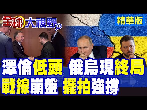 加入北約夢碎 澤倫斯基認慫換停戰!俄軍空襲狂炸烏克蘭大停電 戰線全面崩盤|【全球大視野】精華版 @全球大視野Global_Vision