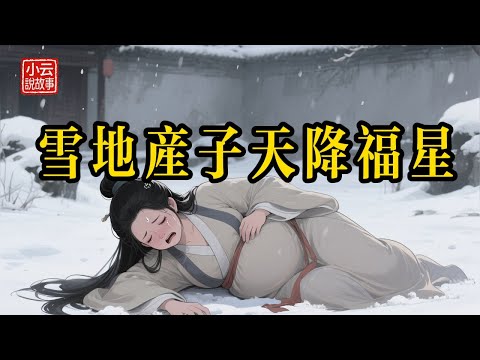 惡毒小姑為爭家產害嫂子流產，怎料剛生下的女嬰開口一笑，全家命運從此逆轉！ #民間故事 #故事頻道 #聽故事 #故事分享 #睡前故事 #善有善報 #因果報應 #奇聞 #福星 #人性 #感人