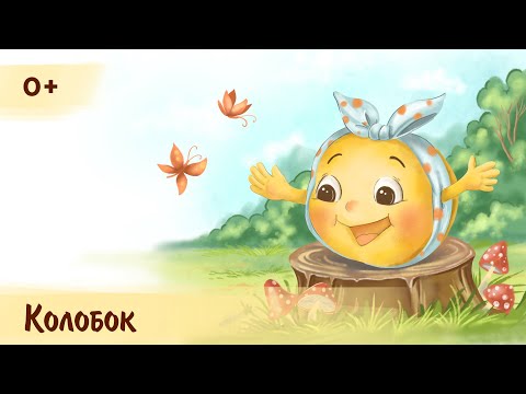 Колобок | Аудиосказка для детей
