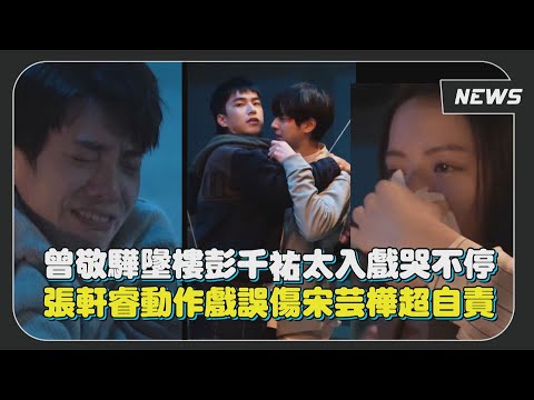 【不良執念清除師】曾敬驊墬樓彭千祐太入戲哭不停 張軒睿動作戲誤傷宋芸樺超自責