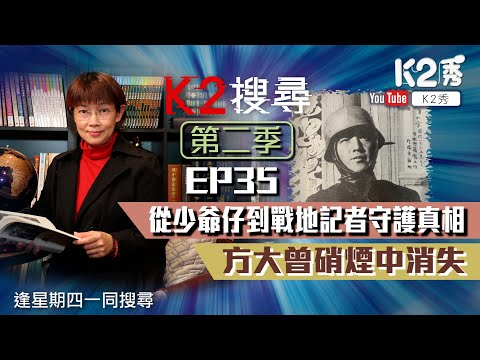 【K2搜尋丨第二季】EP35：從少爺仔到戰地記者守護真相 方大曾硝煙中消失