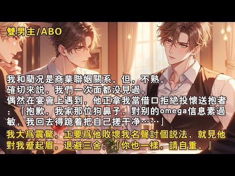 【完結雙男主】我和藺況是商業聯姻。但，一次麵都沒見過。偶然在宴會上遇到，他正拿我當藉口拒絶投懷送抱者，我大爲震驚，正要爲他敗壞我名聲討個説法，就見他對我蹙起眉，退避三捨：「你也一樣，請自重。」我：？