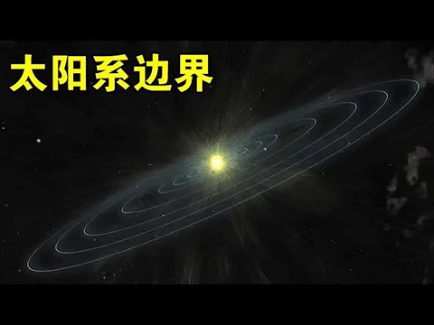 太阳系的边界到底在哪？【宇宙观察】