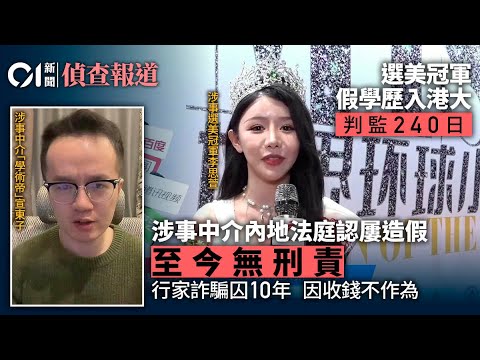 假學歷｜選美冠軍判監240日　涉事中介內地法庭認屢造假騙港大學｜李思萱｜學術帝｜學術君｜學術造假｜01偵查｜01法庭