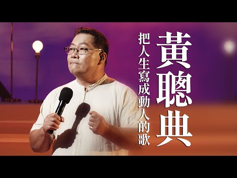 【心所愛的歌】1111《把人生寫成動人的歌｜黃聰典》  海上日誌｜戀戀沙崙站｜後一站｜往事
