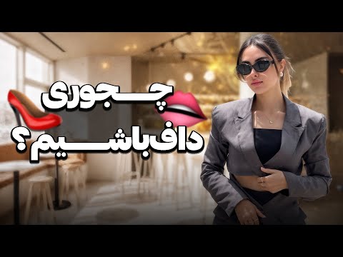 رازهای دخترای داف که بهتون نمیگن🤫🫦