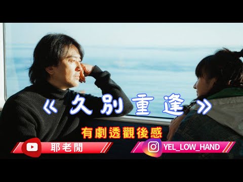 【耶老閒】《久別重逢》 有劇透觀後感 港產片版《你的名字》許恩怡做得好好呀👍🏽
