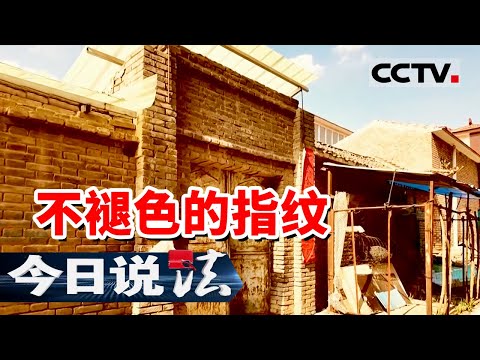 《今日说法》山西1999年旅社杀人案告破 一枚指纹锁定真凶25年后落网！20250916 | CCTV今日说法