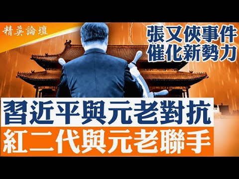 軍隊沉默、元老出面、紅二代反彈，張又俠事件催生新勢力；習近平欲獨享紅色江山，紅二代官二代罕見合流，聯手元老維權；昔日盟友皆抛棄，習全面樹敵對撞中共機器，大船恐要沉； #精英論壇 2/6/2026