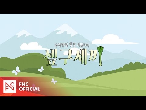 [#셒구세끼] SF9의 우당탕탕 힐링(?) 라이프! | SF9's 3 Meals
