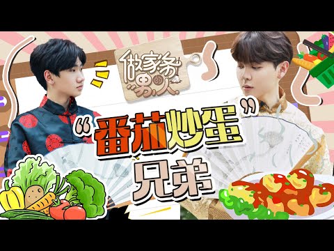 【汪苏泷✖尤长靖CUT】专属于 “番茄炒蛋”兄弟的温暖😚| 做家务的男人1  EP1 | HOUSEWORK MAN | iQIYI综艺