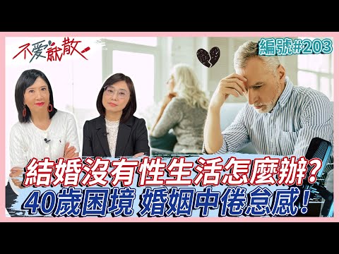 40歲女性的困境 婚姻倦怠感！結婚以後沒有性生活怎麼辦？【不愛就散】完整版EP203 方念華 賴芳玉  @TVBSopenyourheart