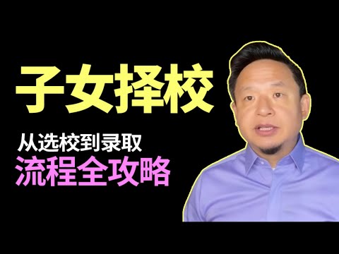 老王来了：移民家长必看！三类学校怎么选？我是这样把娃送进顶尖私立学校的 #公立学校 #加拿大学校 #教育 #子女教育 #亲子关系 #家庭教育 #父母課堂 #父母必看系列 #私立学校 #移民加拿大
